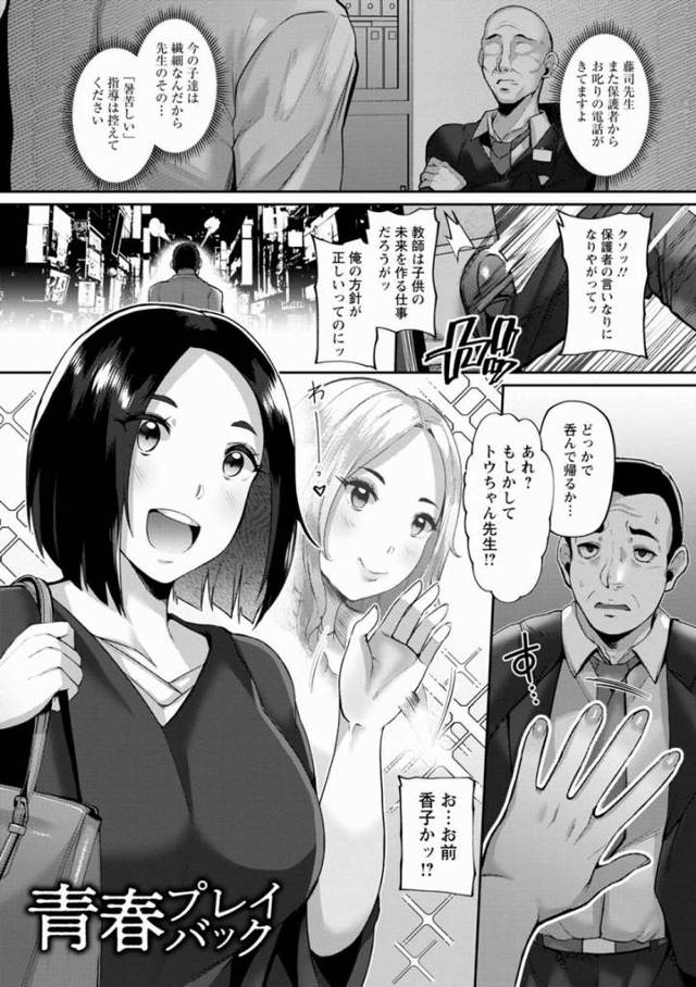 【エロ漫画】教え子じゃなくて一人の女として私を見て？「青春プレイバック」