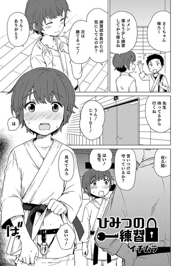 【エロ漫画】オナニーができないように貞操帯つけられたショタが柔道部の先生に居残りさせられたっぷり生挿入されフェ…