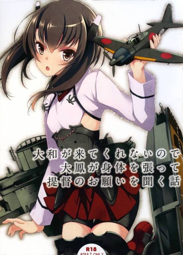 大和を手に入れるため大鳳を担保にした提督。やっぱり輪姦されました。【艦隊これくしょん・輪姦される同人誌】