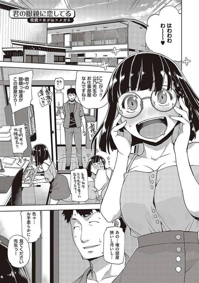 【エロ漫画・エロ同人誌】キミのメガネに恋している