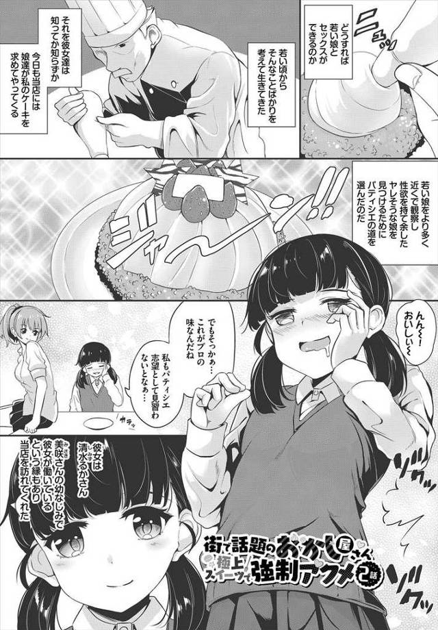 【エロ漫画・エロ同人誌】極上スイーツ強制アクメ2
