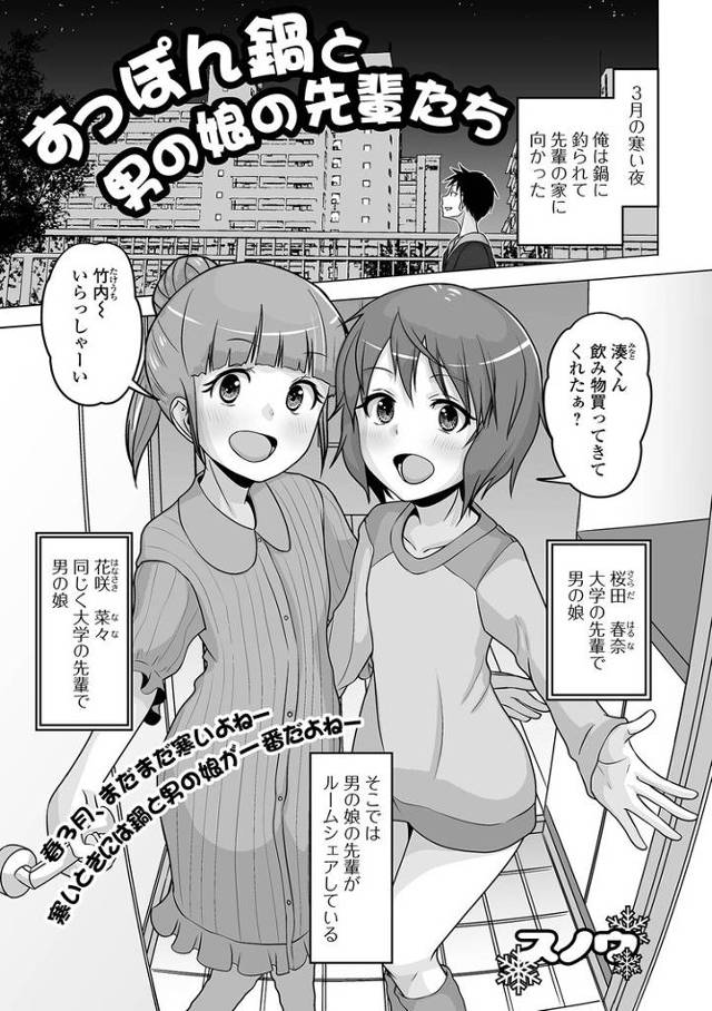 【エロ漫画】すっぽん鍋と男の娘の先輩たち【オリジナル】