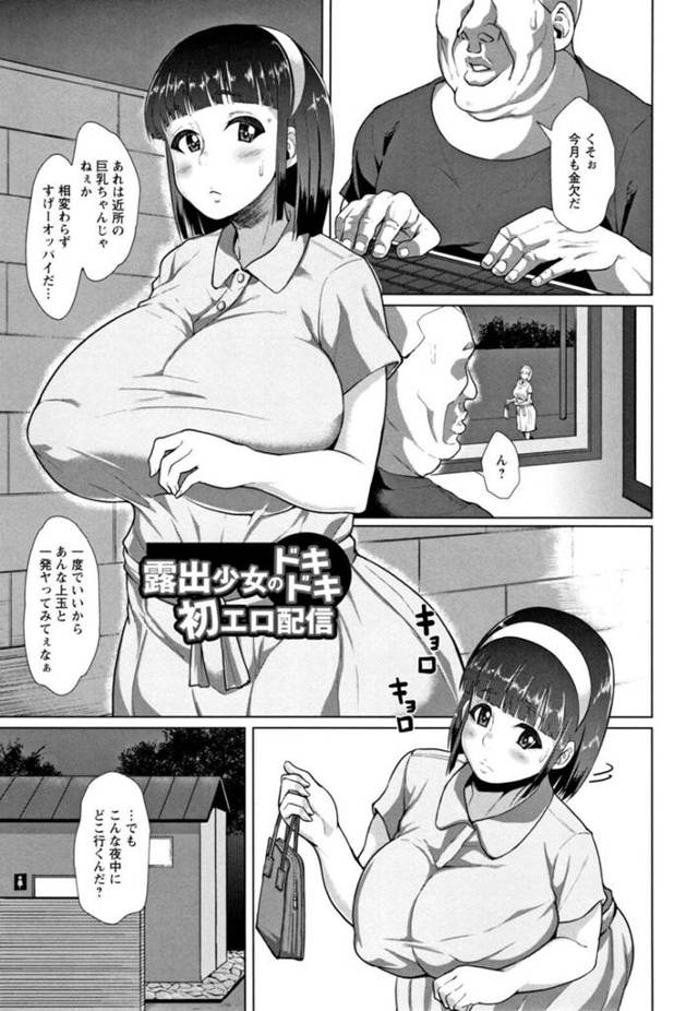 【エロ漫画】街で有名な爆乳お姉さんが夜の公園で全裸野ションして金欠のオジサンに脅迫されると有料ネットで露出させてお金を稼ぎながら性処理しちゃう！【性竜/露出少女のドキドキ初エロ配信】