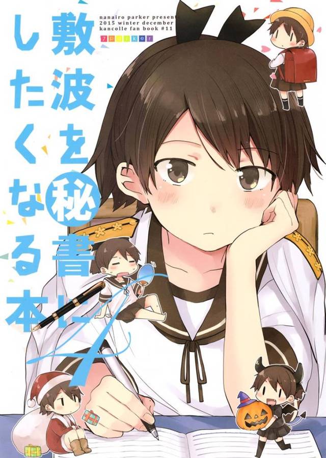【艦これ エロ同人】可愛い敷波を見てるとほっこりして秘書艦にしたくなるお話し！非エロだお【無料 エロ漫画】