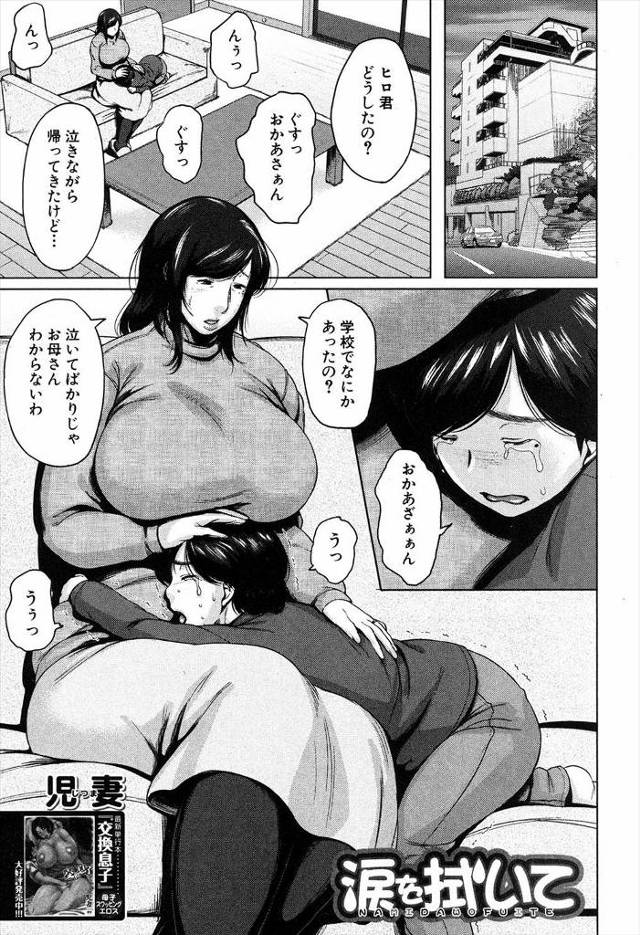 【エロ漫画】息子がイジメられるたびにチンポを手コキやフェラで抜いて慰める習慣になってしまった爆乳美人妻がとうと…