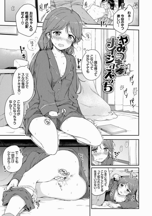【エロ漫画】他人の指ってだけでこんなにすごいの…？お兄ちゃんもいるのに…でも気持ちいいよぉ♡♡「やみつきナイショえっち」