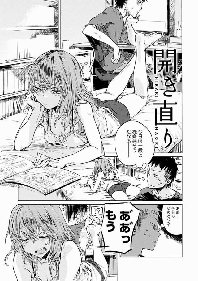 【エロ漫画】いつになったら手を出してくる気だって聞いてんの!!「開き直り」