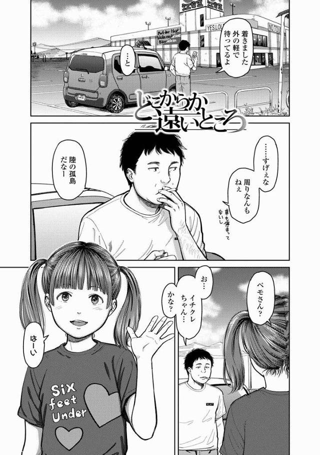 【エロ漫画】生きて小五のスジ舐められる日がくるなんて…これだけで射精しそうだよ「どこからか遠いところ」