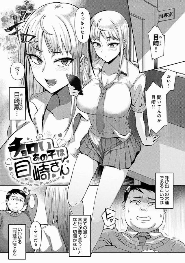 【エロ漫画】先生がパイズリだ～い好きなのも…すぐイっちゃうザコちんぽなのも知ってるのは私だけだもんね♥「チョロいあの子は目崎さん」