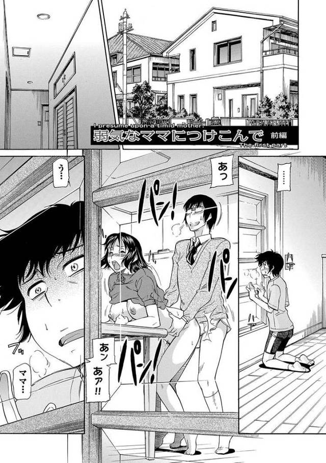 【エロ漫画・エロ同人誌】弱気なママにつけこんで