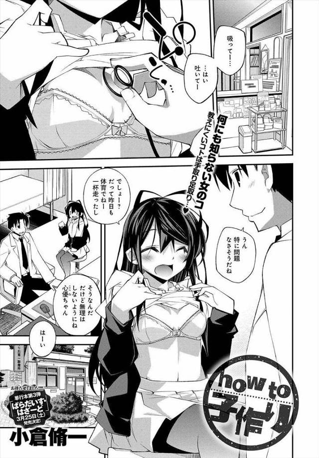 【エロ漫画】子供がどうやったら出来るか興味津々な巨乳美少女JKが担当医の男に聞いたら露出度高めの服を着せられる…