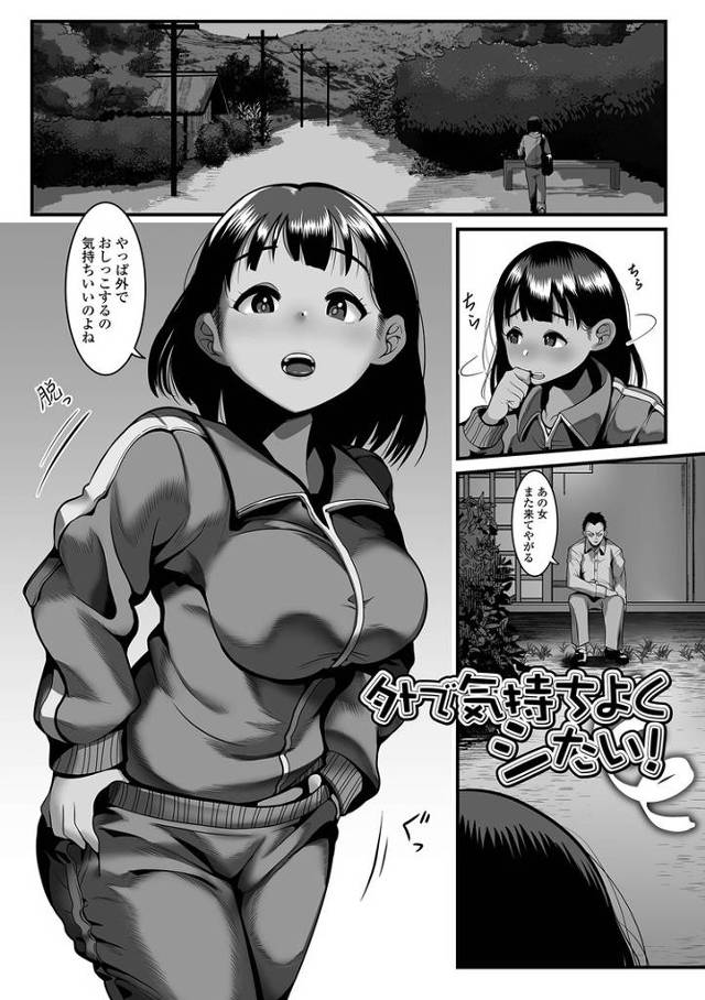 【エロ漫画・エロ同人誌】外で気持ちよくシたい！