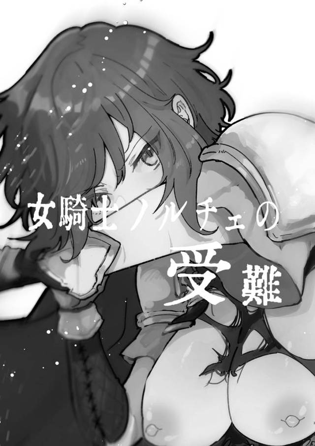 【エロ同人誌】戦士階級になることに成功した巨乳女が捕まって犯される！【無料 エロ漫画】