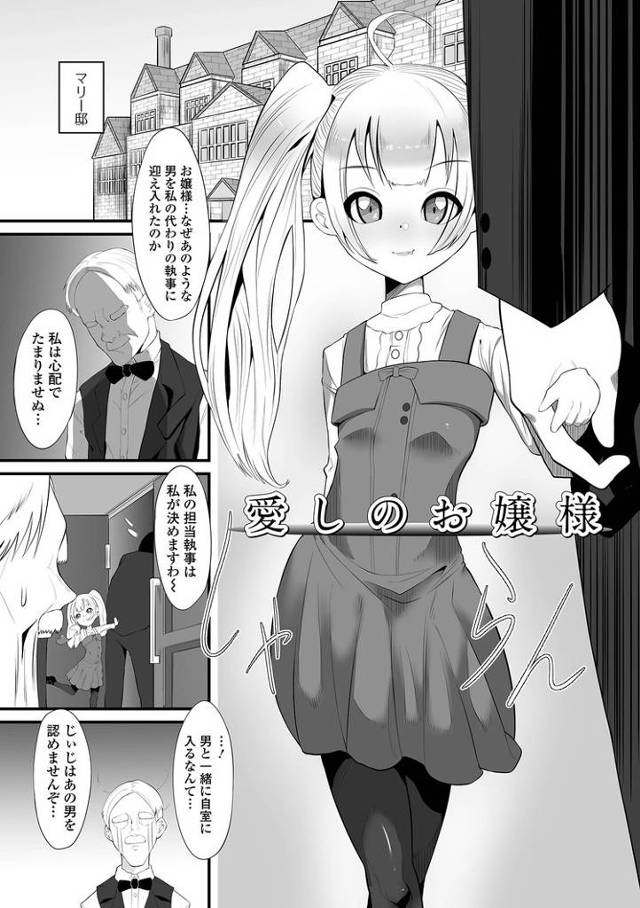 【エロ漫画】愛しのお嬢様【オリジナル】
