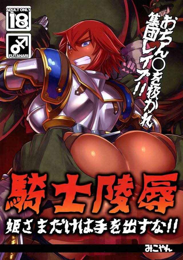 【エロ漫画】虜囚となったふたなり騎士がオーク&ゴブリンに陵辱レイプされ快楽堕ちしちゃってるｗ【無料 エロ同人】