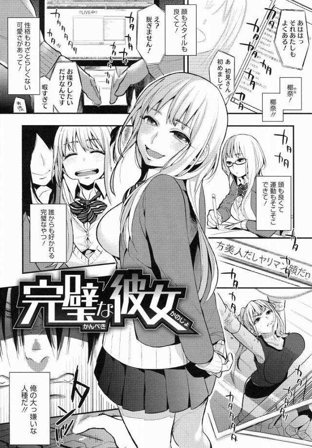 【エロ漫画】めちゃくちゃにしてやりたい!!完璧なあいつをぶち壊してやりたい！犯したい!!!「完璧な彼女」