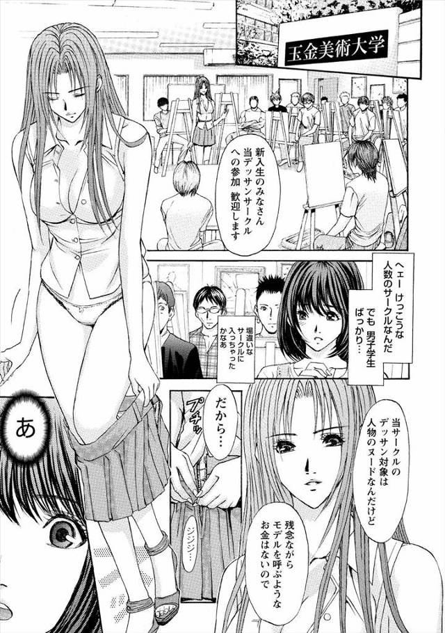 【エロ漫画】モデルを呼ぶお金はないので巨乳JD自ら全裸になってデッサンサークルのヌードモデルにｗｗ新入生も脱が…