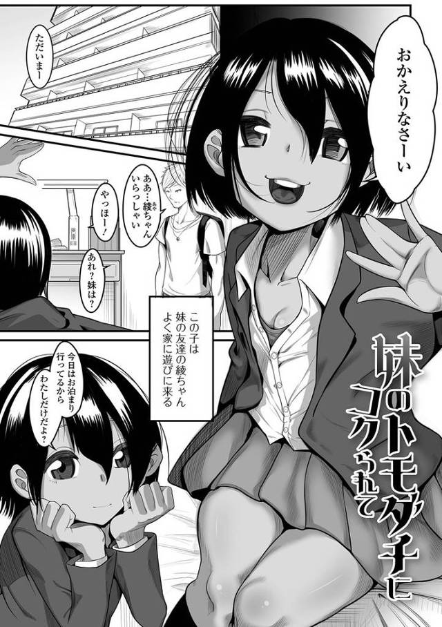 【オリジナル】妹のトモダチにコクられて【商業誌・オリジナルエロ画像】