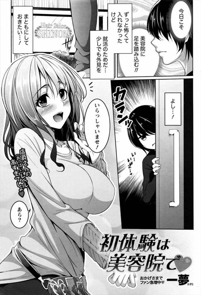 【エロ漫画】就活のために初めて美容室に行ったらカットモデルに誘われた！担当の爆乳美少女に水をかけられてお詫びに…