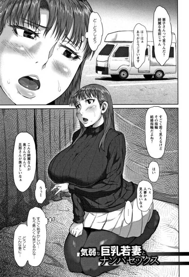【エロ漫画】公園で夫を待っていた気弱な爆乳若妻が変態オジサンにナンパされていきなりキスされて盗撮されると脅迫されて中出しセックスで寝取られる！【性竜/気弱な巨乳若妻とナンパセックス】