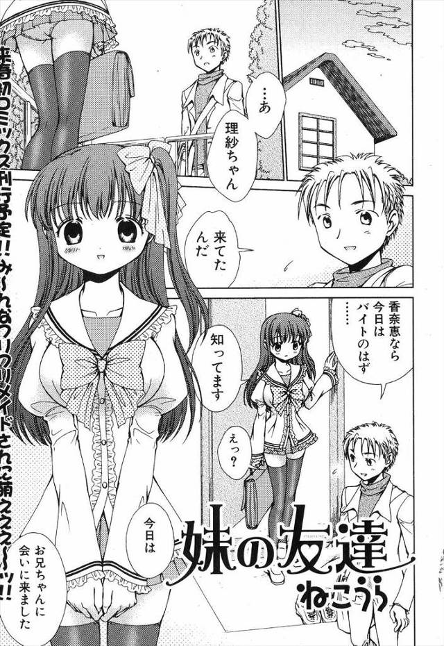 【エロ漫画】妹の友達がふたりっきりのときは自分の「お兄ちゃん」でいてほしいと言ってキスするJK！そのまま生挿入…