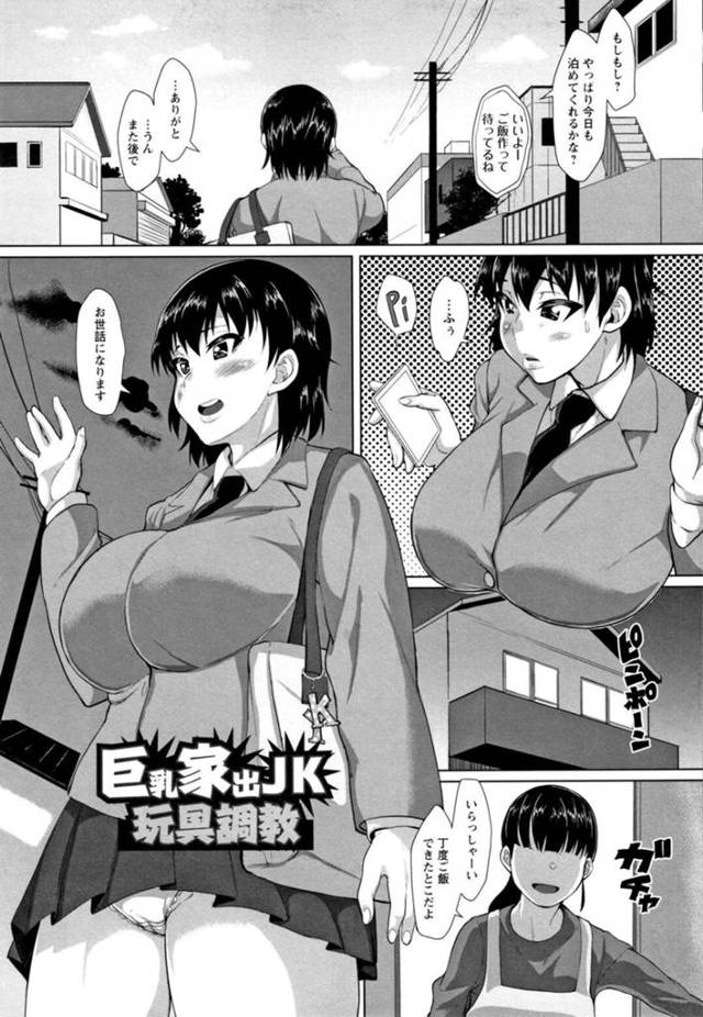 【エロ漫画】家出した巨乳JKが親友の家に泊まる事になって深夜、寝ていると親友の父親に夜這いされていろんな玩具で調教されて孕まされる！【性竜/巨乳家でJK玩具調教】