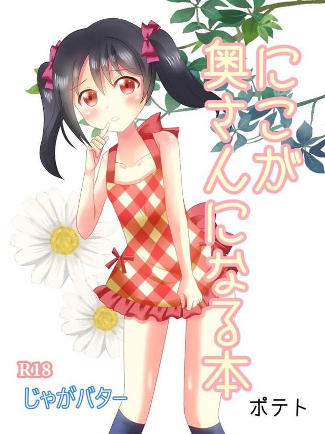 【ラブライブ! エロ同人】ツインテJKの矢澤にこのエプロン姿に勃起不可避な作品ですｗ【無料 エロ漫画】