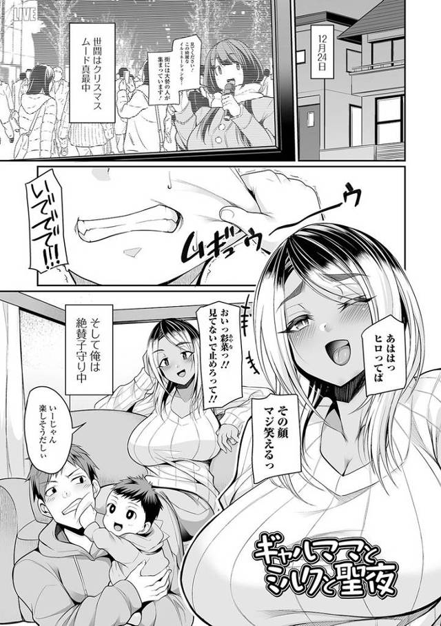 【エロ漫画】ギャルママとミルクと聖夜【オリジナル】