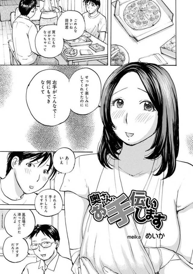 【エロ漫画・エロ同人誌】奥さん、お手伝いします