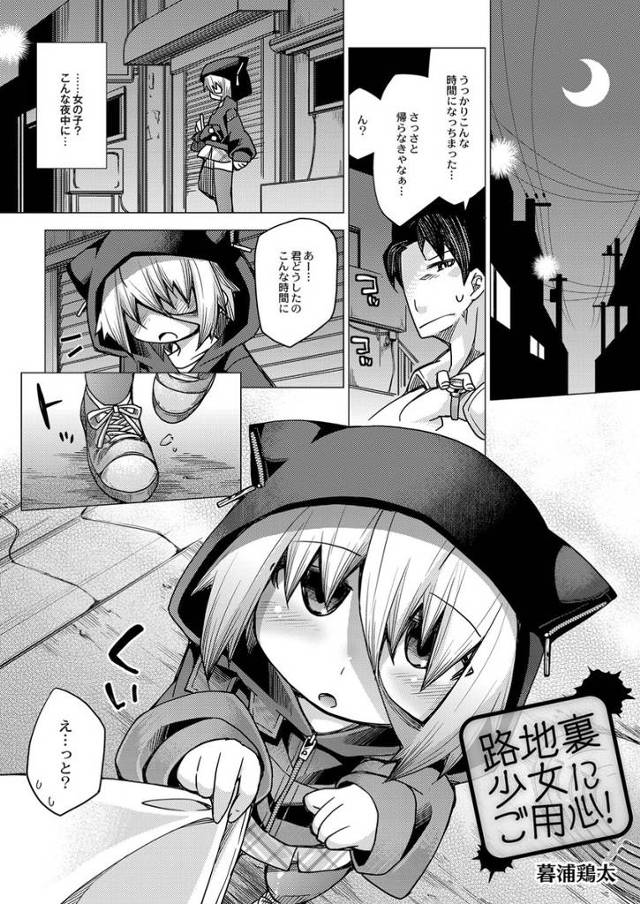 【エロ漫画】夜中に路地裏にいた少女にいきなりフェラされたっぷり精液を搾り取られる男ｗｗきっつきつのまんこに生挿…