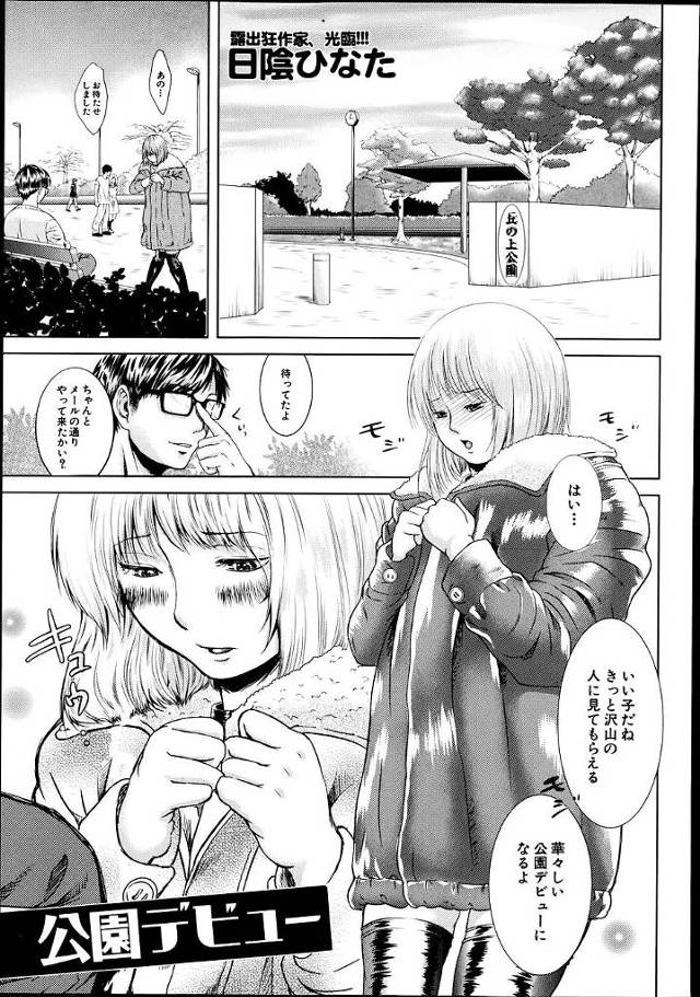 【エロ漫画】全裸コートに首輪付けてご主人様と公園を露出徘徊！人が集まったところで家畜性奴隷です、と宣言してご主…