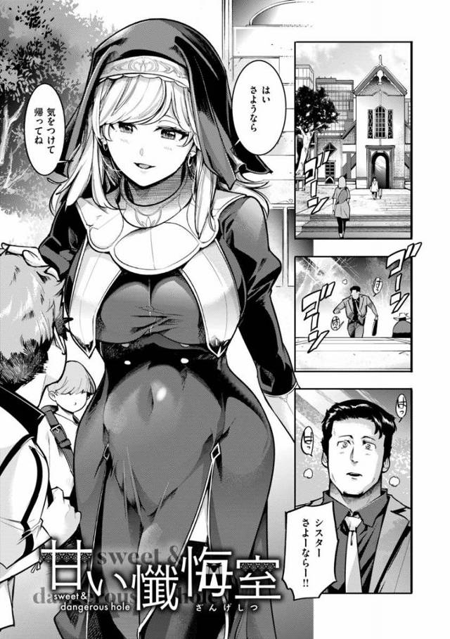 【エロ漫画】アナタの全てを受け入れてあげられますよ…♡「甘い懺悔室」