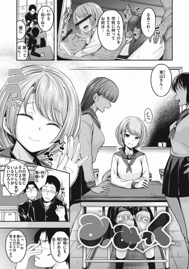 【エロ漫画】このままヤツを野放しにしたらまたクラスが崩壊してしまうーー！！「みみっく」