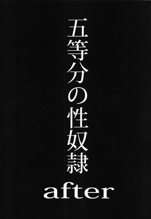 【エロ同人誌・C103】壊れてしまった一花に四人の妹たちがだまされて変態おじさんたちにめちゃくちゃに集団レイプ…