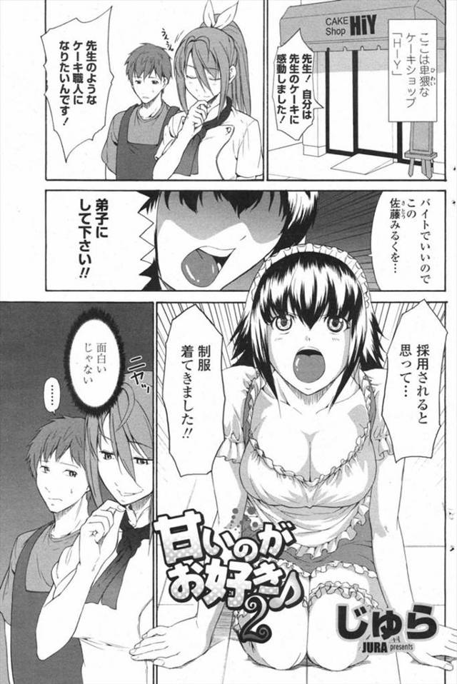 【エロ漫画】卑猥なケーキばかり作るパティシエの弟子入り試験はバイト君のチンポをところてんで包んだ異物挿入生挿入…