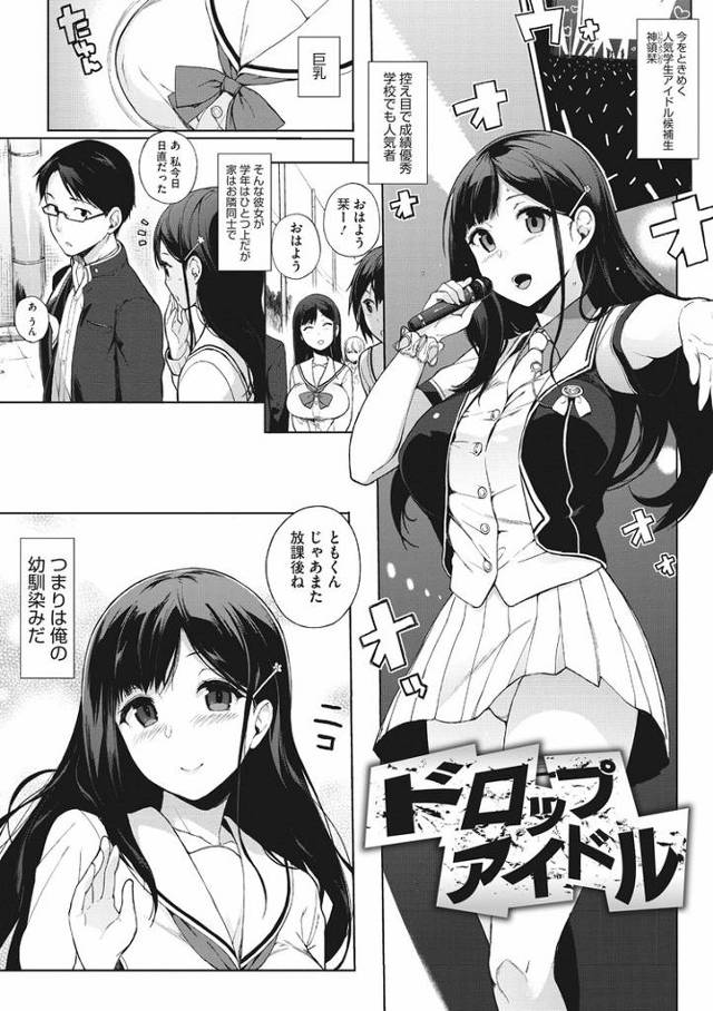 【オリジナル】ドロップアイドル【商業誌・オリジナルエロ画像】