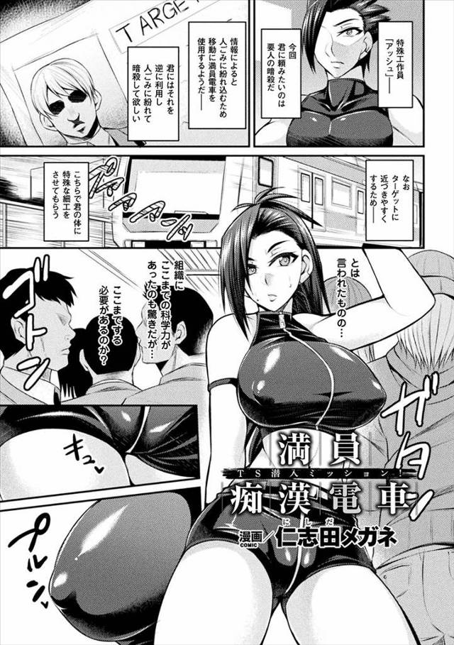 【エロ漫画】悪人を捕まえるために満員電車に潜り込む巨乳工作員がお尻に痴漢されておっぱい触られて中出しもされるｗ…