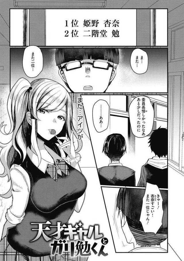 【エロ漫画・エロ同人誌】天才ギャルとガリ勉くん