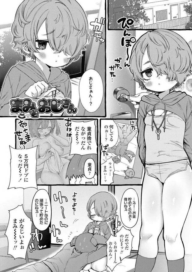 【エロ漫画・エロ同人誌】まみとおじさん