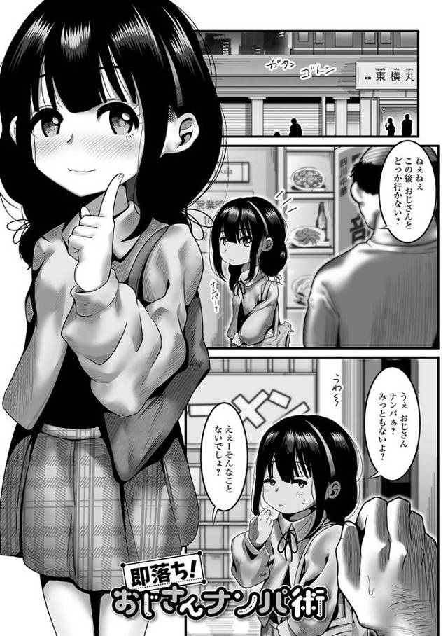 【エロ漫画】即落ち！おじさんナンパ術【オリジナル】