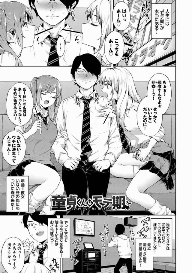 【エロ漫画】どっちに挿入れたい？つきあいたい方に挿入れていいよ？「童貞くんはモテ期」