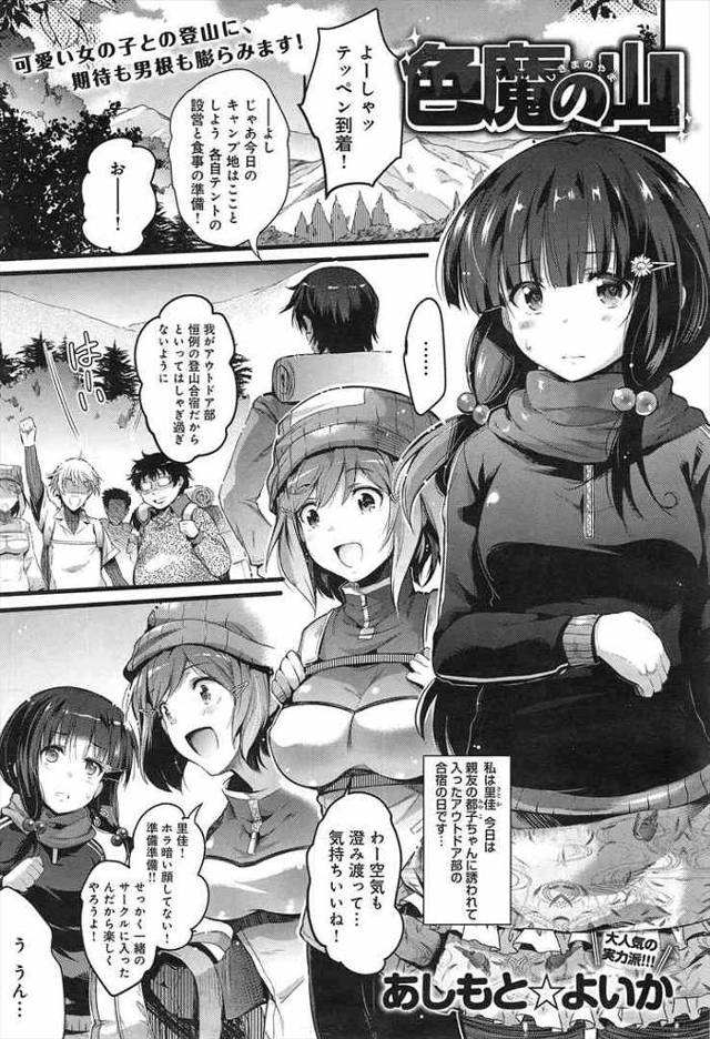 【エロ漫画】裕福でない山ガールが登山合宿の費用を賄う為に男子部員相手にお小遣い稼ぎｗテントで親友も交えて乱交だよ【あしも…