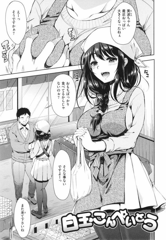 【エロ漫画】白玉こんぺいとう【オリジナル】