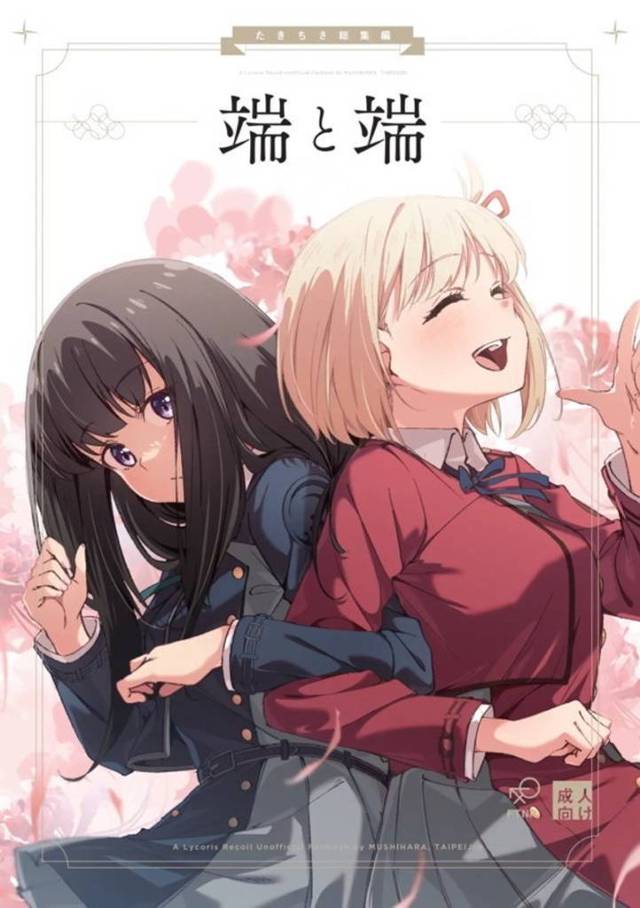 【エロ同人誌・C103】連休最終日に一日たきなとデートをして家に帰り、お風呂に一緒に入って百合セックスして愛し…