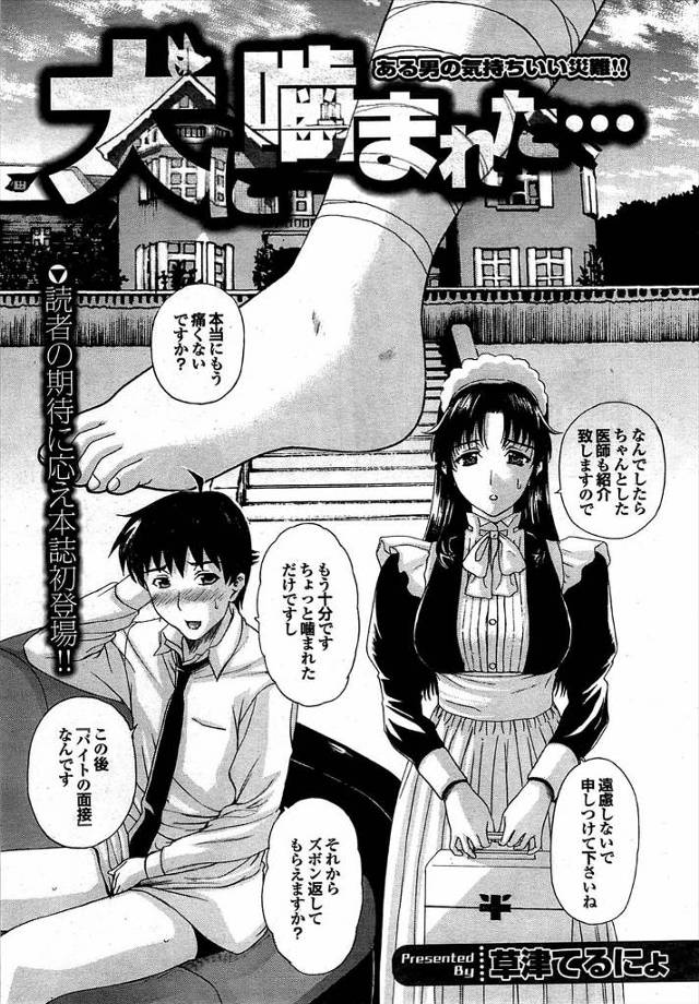 【エロ漫画】散歩中に犬に噛まれた青年が屋敷でメイドさんに看病され、その飼主に手コキフェラチオされる！メイドさん…