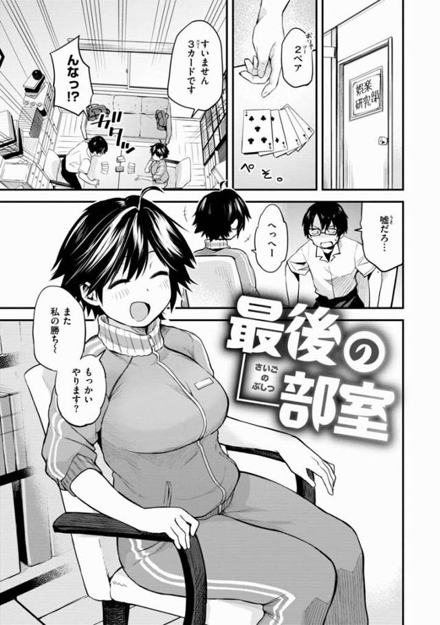 【エロ漫画】先輩…一回だけじゃやだ…もっと思い出作りたい…です「最後の部室」