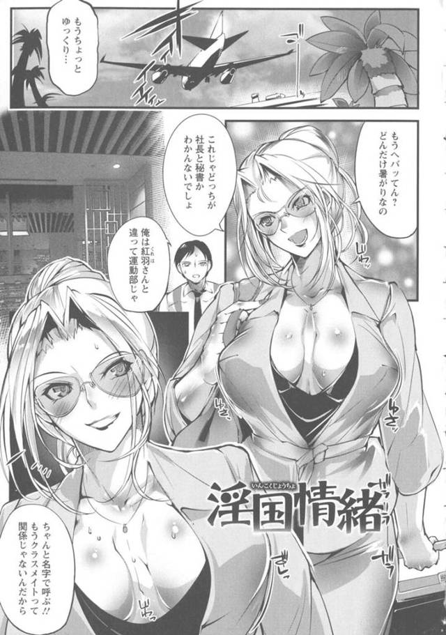【エロ漫画】熱帯の国に出張した巨乳秘書と社長が取引先の社長に秘書がほしいと言われて拒否して抵抗すると敗北して無理ヤリレイプされちゃう！【bowalia/淫国情緒】