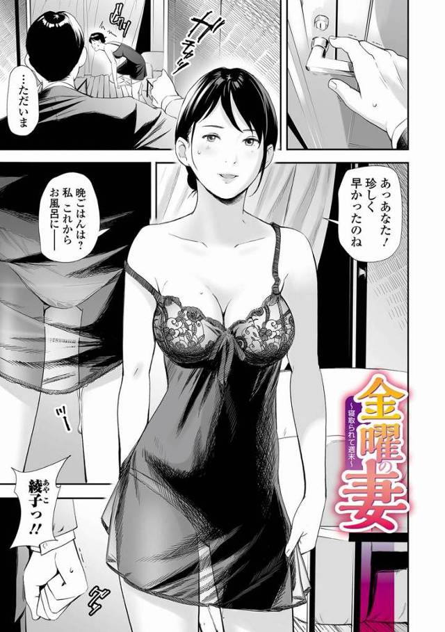 【エロ漫画】綾子のケツにっ永遠にぶち込んでくださいっ！お願いしますっ「金曜の妻」