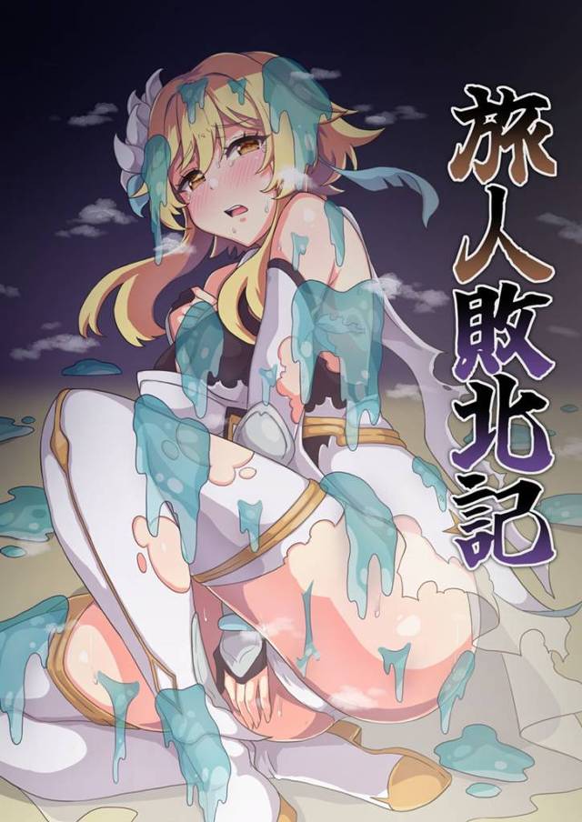 【エロ同人誌・C103】旅の途中で行く先々で、なぜかいろんなモンスターや男たちにめちゃくちゃにレイプされる蛍ｗ…