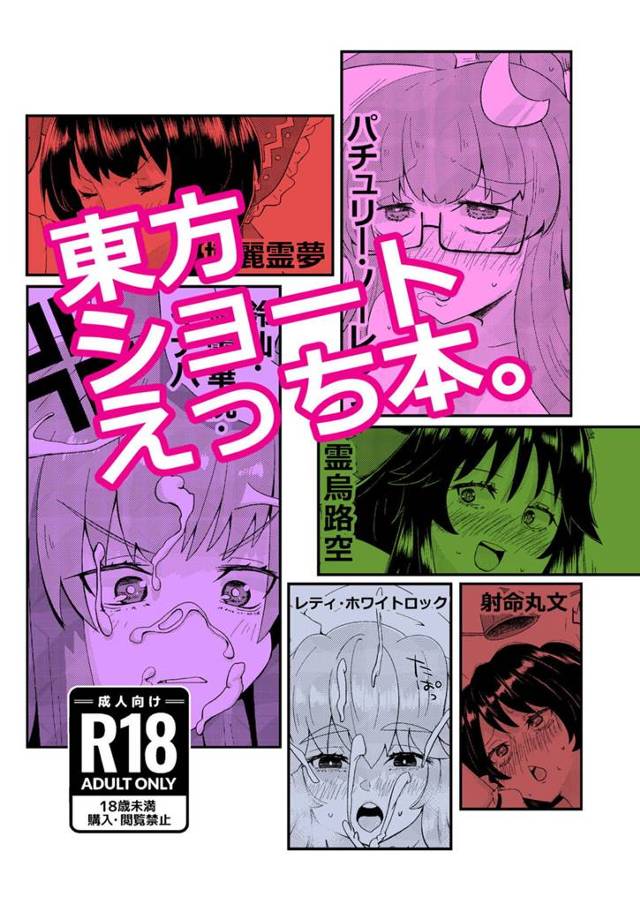 【エロ同人誌・C101】人間たちといろんなかたちで肉体関係を持ち激しく中出しセックスする幻想郷の住人たち！【東方Pr…